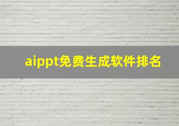 aippt免费生成软件排名