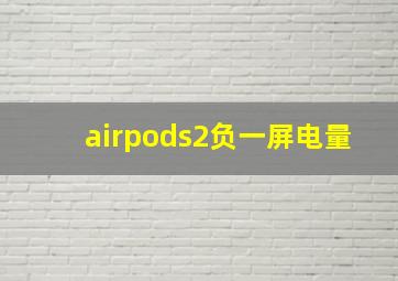 airpods2负一屏电量