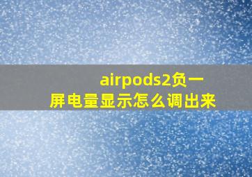 airpods2负一屏电量显示怎么调出来