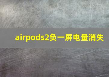 airpods2负一屏电量消失