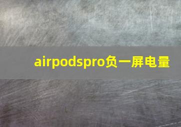 airpodspro负一屏电量