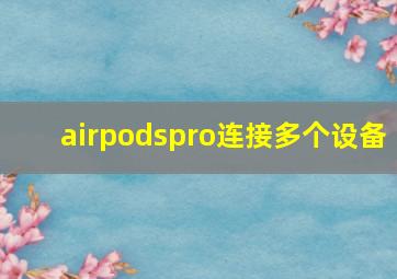 airpodspro连接多个设备