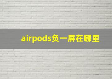 airpods负一屏在哪里