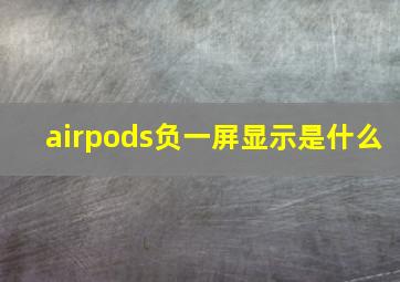 airpods负一屏显示是什么