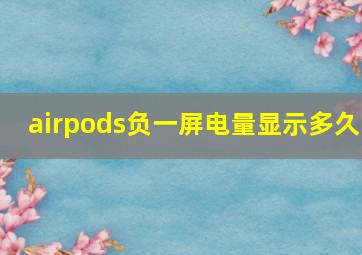 airpods负一屏电量显示多久