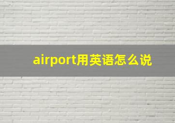 airport用英语怎么说