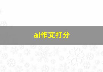 ai作文打分