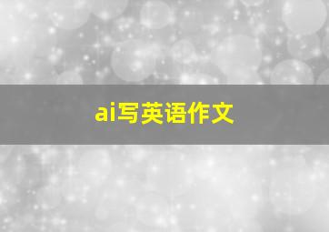 ai写英语作文