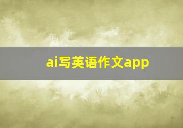 ai写英语作文app