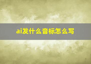 ai发什么音标怎么写