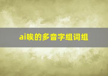 ai唉的多音字组词组