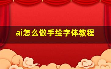 ai怎么做手绘字体教程