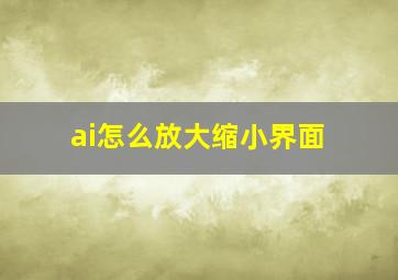 ai怎么放大缩小界面