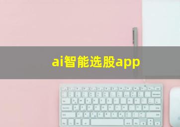 ai智能选股app