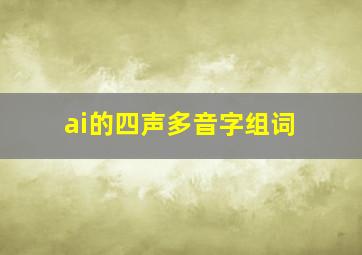 ai的四声多音字组词