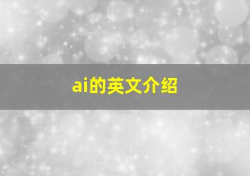 ai的英文介绍