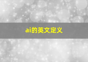 ai的英文定义