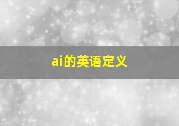 ai的英语定义