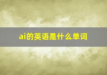 ai的英语是什么单词