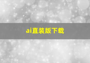 ai直装版下载