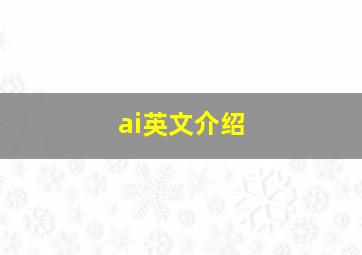 ai英文介绍