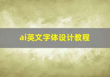 ai英文字体设计教程