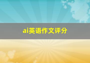 ai英语作文评分