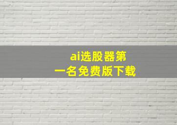 ai选股器第一名免费版下载