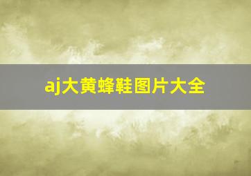 aj大黄蜂鞋图片大全