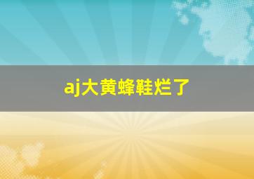 aj大黄蜂鞋烂了