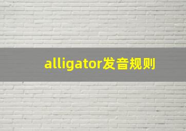 alligator发音规则