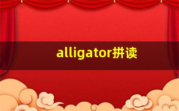 alligator拼读