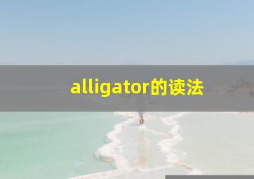 alligator的读法