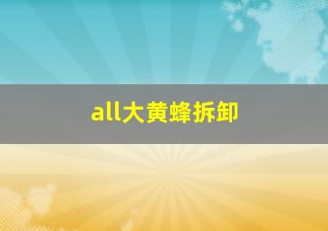 all大黄蜂拆卸