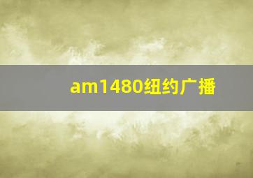 am1480纽约广播