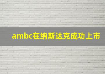 ambc在纳斯达克成功上市