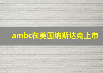 ambc在美国纳斯达克上市