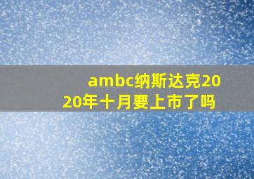 ambc纳斯达克2020年十月要上市了吗