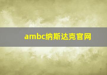 ambc纳斯达克官网