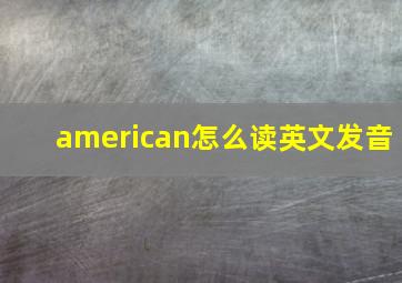 american怎么读英文发音