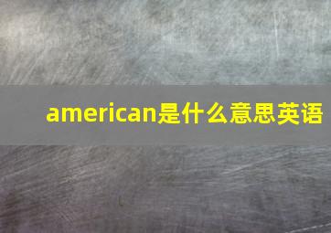 american是什么意思英语