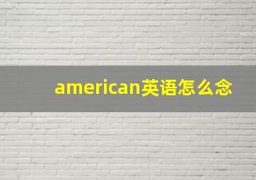 american英语怎么念