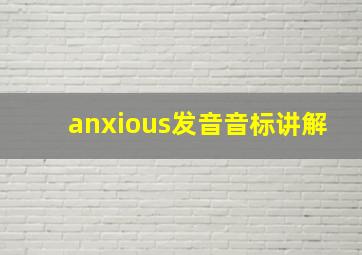 anxious发音音标讲解