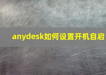 anydesk如何设置开机自启