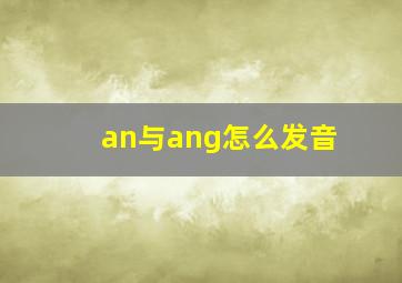 an与ang怎么发音