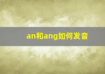 an和ang如何发音