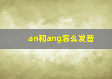 an和ang怎么发音