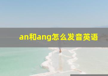 an和ang怎么发音英语