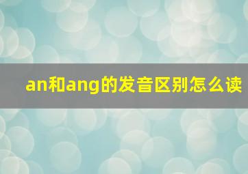 an和ang的发音区别怎么读