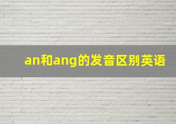 an和ang的发音区别英语